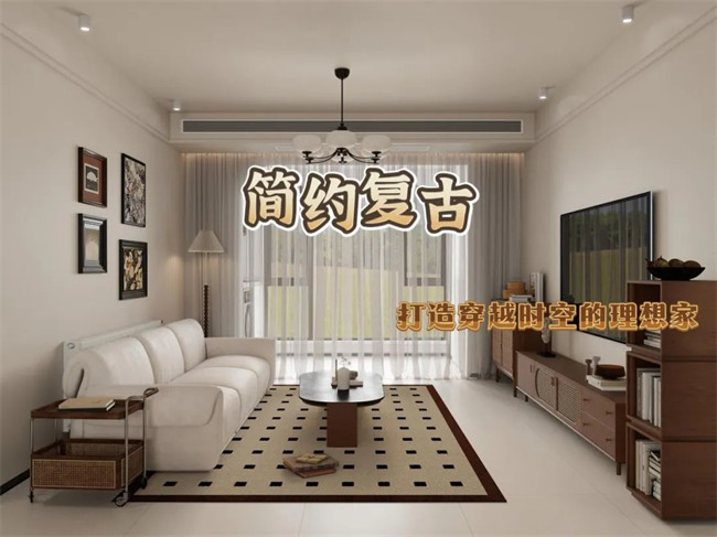 北辰港灣120㎡|復古與簡約的融合，打造穿越時空的理想家！