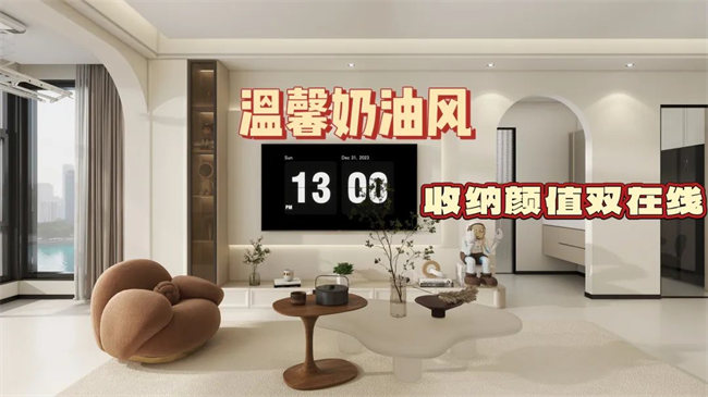 中央御府102㎡|溫馨奶油風(fēng)，收納顏值雙在線，文藝感拉滿！