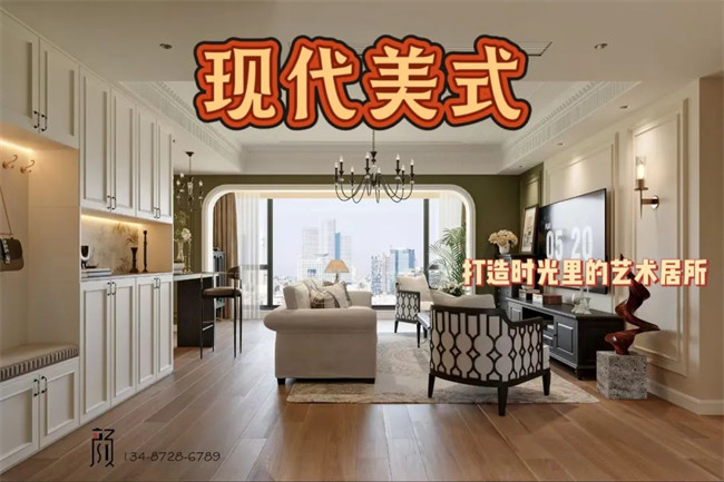 攬?jiān)赂?21㎡ | 用現(xiàn)代美式，融合古今韻味，打造時(shí)光里的藝術(shù)居所！