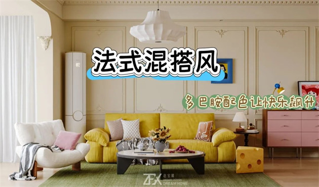城市旅游客廳118㎡ | 多巴胺警報(bào)！這間法式混搭風(fēng)的馬卡龍小屋讓快樂(lè)指數(shù)直線(xiàn)飆升！